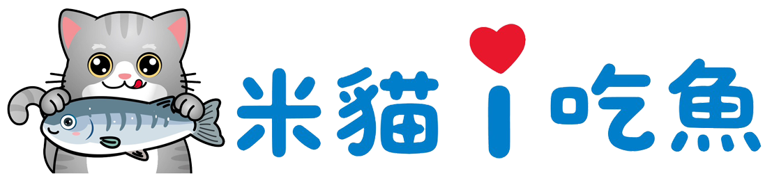 米貓愛吃魚