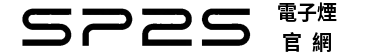 SP2S電子煙官網-SP2S-煙彈-主機