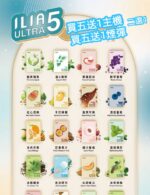 哩亞 ILIA 五代 煙彈 買5送1