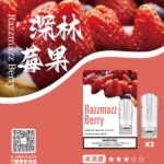 SP2S 煙彈（深林莓果）