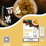 SP2S 煙彈（百香果）